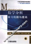 数学分析学习巩固与提高  上