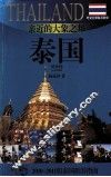 亲近的大象之邦——泰国  2010-2011版泰国旅游指南