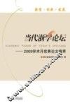 当代浙学论坛  2009学术月优秀论文精萃