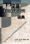 现代汉语特殊同义词词典
