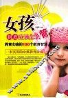 女孩到底应该怎么管  养育女孩的100个教育智慧