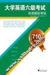 710分（新题型）大学英语六级考试标准模拟考场 电子书封面