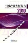 中国产业发展报告  培育战略性新兴产业的对策研究  2010