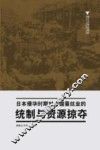 日本侵华时期对中国蚕丝业的统制与资源掠夺