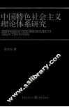 中国特色社会主义理论体系研究
