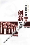 中国共产党90年创新实录  1921-2011