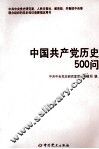 中国共产党历史500问