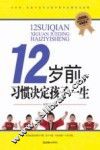 12岁前，习惯决定孩子一生