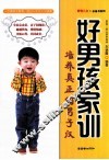 好男孩家训  培养真正的男子汉  1