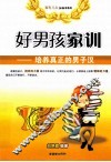 好男孩家训  培养真正的男子汉  2