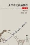大学语文新编教程  文学卷  第5版