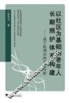 以社区为基础的老年人长期照护体系构建  基于杭州市的实证分析