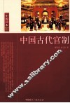 中国古代官制