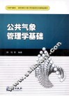 公共气象管理学基础