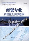 经贸专业英语报刊阅读教程