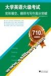 710分新题型大学英语六级考试完形填空翻译与写作高分突破