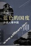 蓝色的国度  外国人看中国