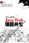 深入体验Java Web项目开发