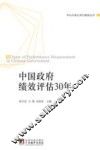中国政府绩效评估30年