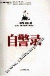 自警录
