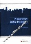西部城市化的资源配置机制研究