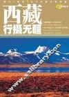 行摄中国丛书  西藏行摄无疆