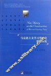 马克思主义学习型政党建设新论