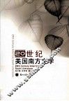 20世纪美国南方文学  汉英对照