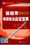 2012张俊芳考研政治应试宝典