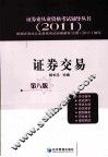 证券业从业资格考试辅导丛书  证券交易  2011