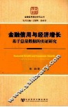 金融信用与经济增长  基于总量数据的实证研究