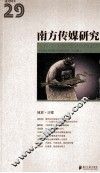 南方传媒研究  第29辑  地震·日媒