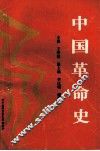 中国革命史