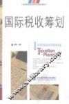 国际税收筹划