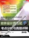 软件设计师考试考点分析与真题详解  第4版