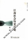 江南社会历史评论  第2期