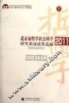 北京市哲学社会科学研究基地成果选编  2011  上