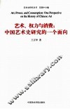 艺术、权力与消费  中国艺术史研究的一个面向