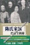 陈氏家族档案全揭秘