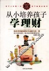 从小培养孩子学理财