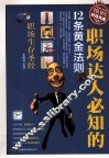 超值典藏  职场达人必知的12条黄金法则
