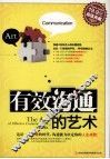 有效沟通的艺术  超值典藏