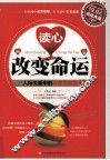 读心改变命运  人际关系中的心理学智慧  超值典藏