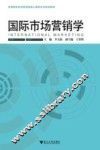 国际市场营销学