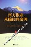 南方报业采编经典案例  第1辑