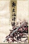 郭文炳诗选 电子书封面