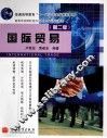 高等学校国际经济与贸易专业系列教材  国际贸易