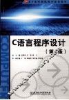 C语言程序设计  第2版