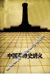 中国革命史讲义
