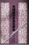 外国政治思想史教程